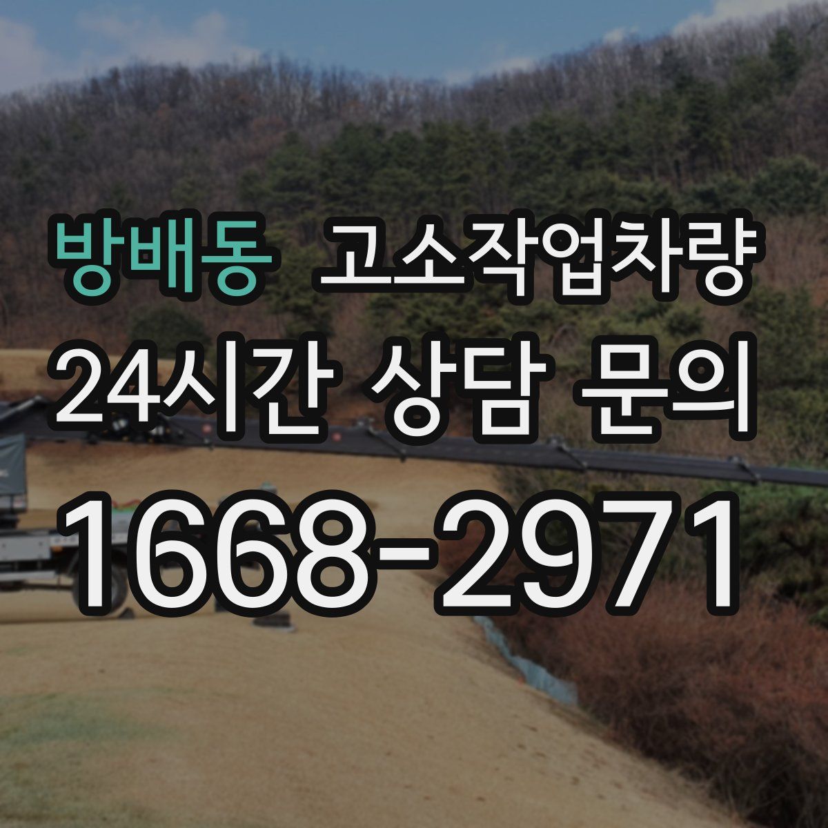 방배동 고소작업차량