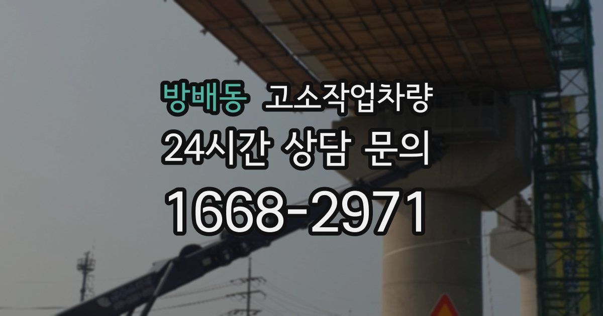 방배동 고소작업차량