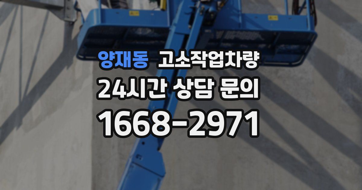 양재동 고소작업차량