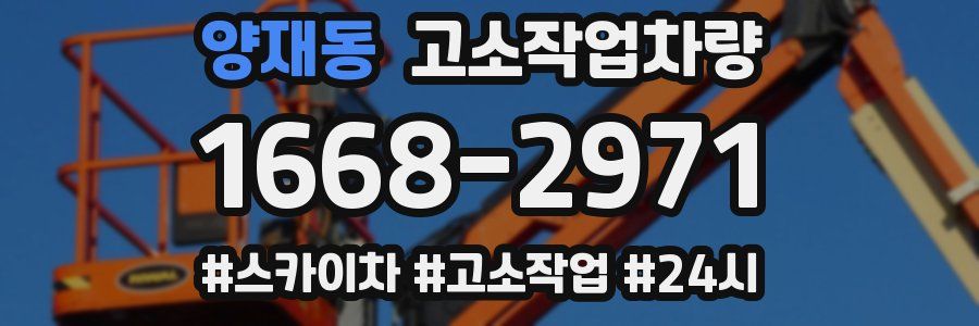 양재동 고소작업차량