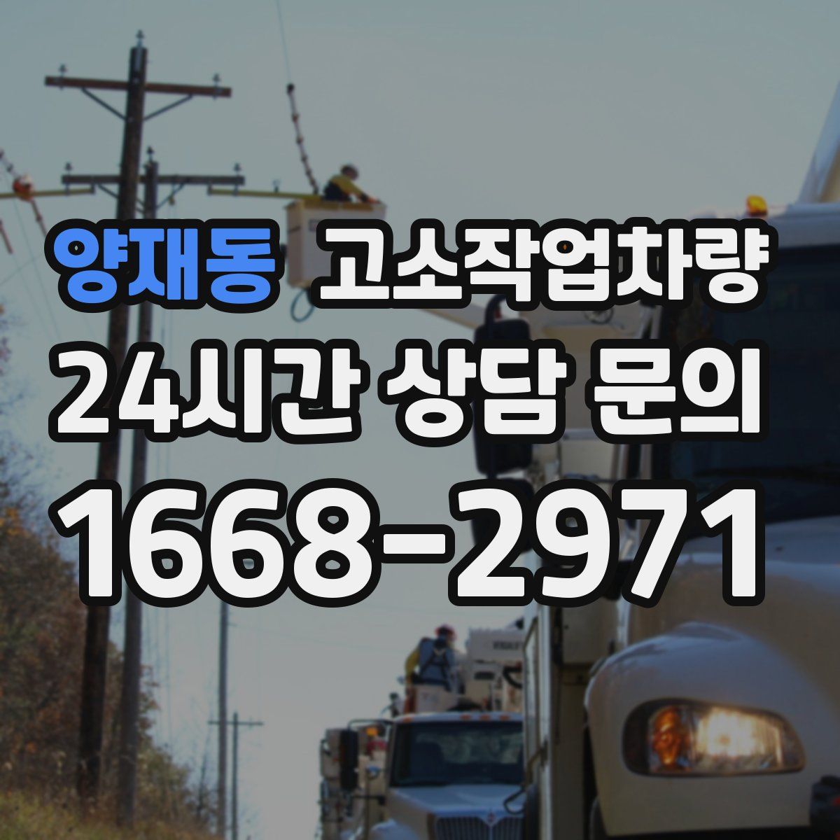 양재동 고소작업차량