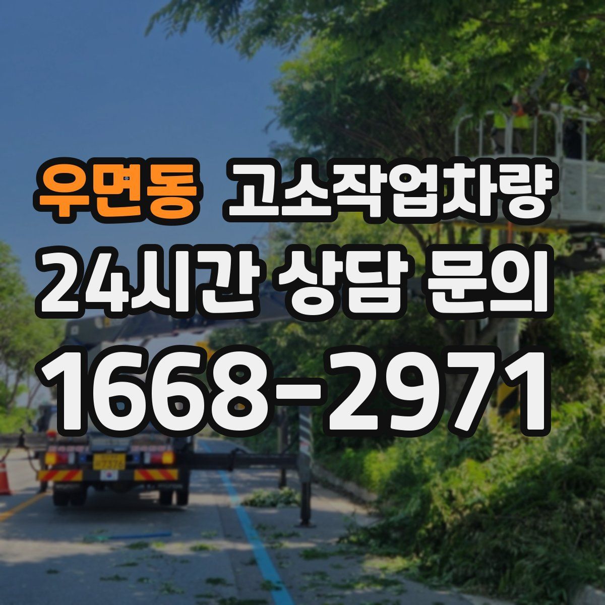 우면동 고소작업차량