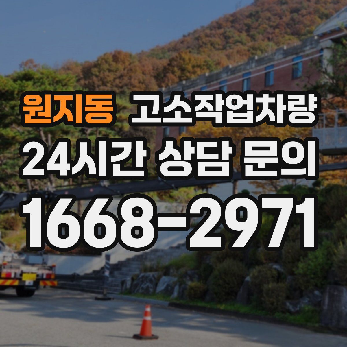 원지동 고소작업차량