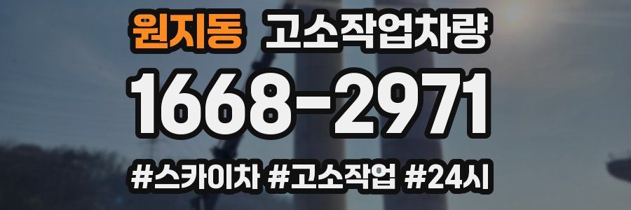 원지동 고소작업차량