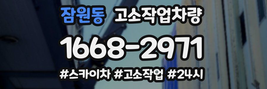 잠원동 고소작업차량