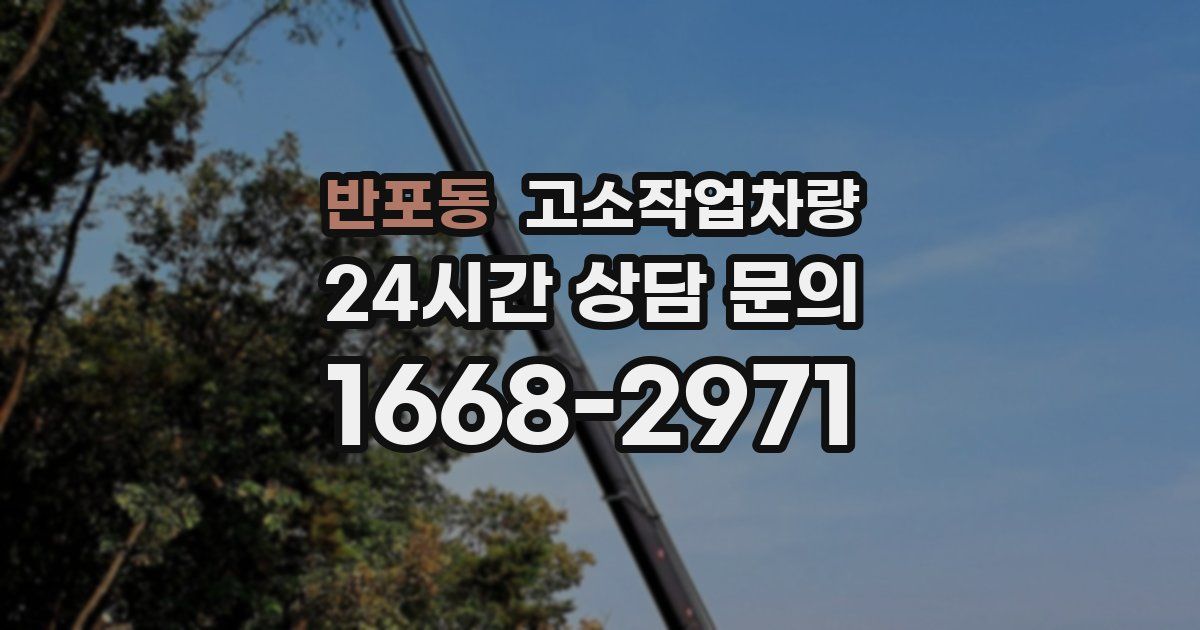 반포동 고소작업차량