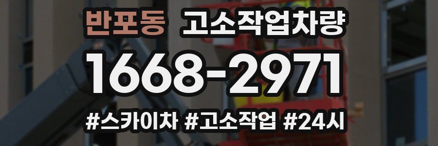 반포동 고소작업차량