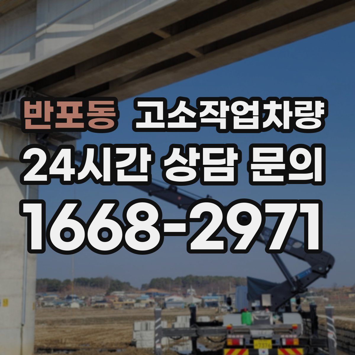 반포동 고소작업차량