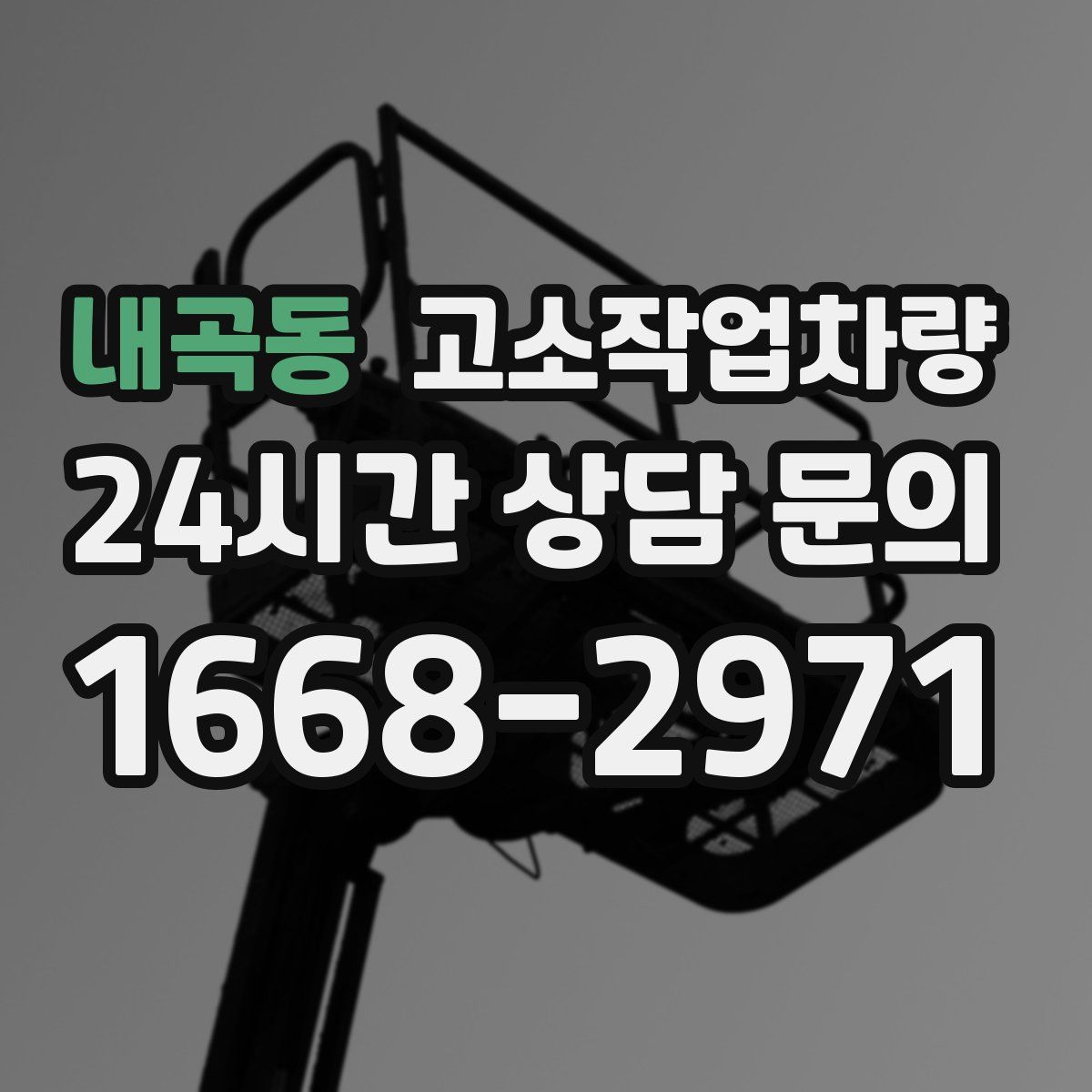 내곡동 고소작업차량