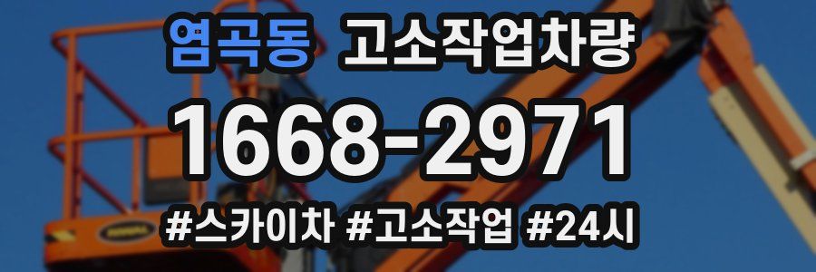 염곡동 고소작업차량