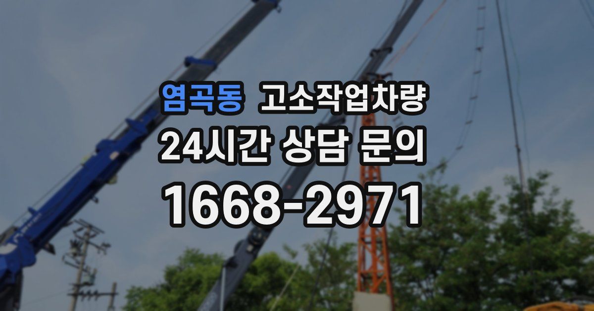 염곡동 고소작업차량