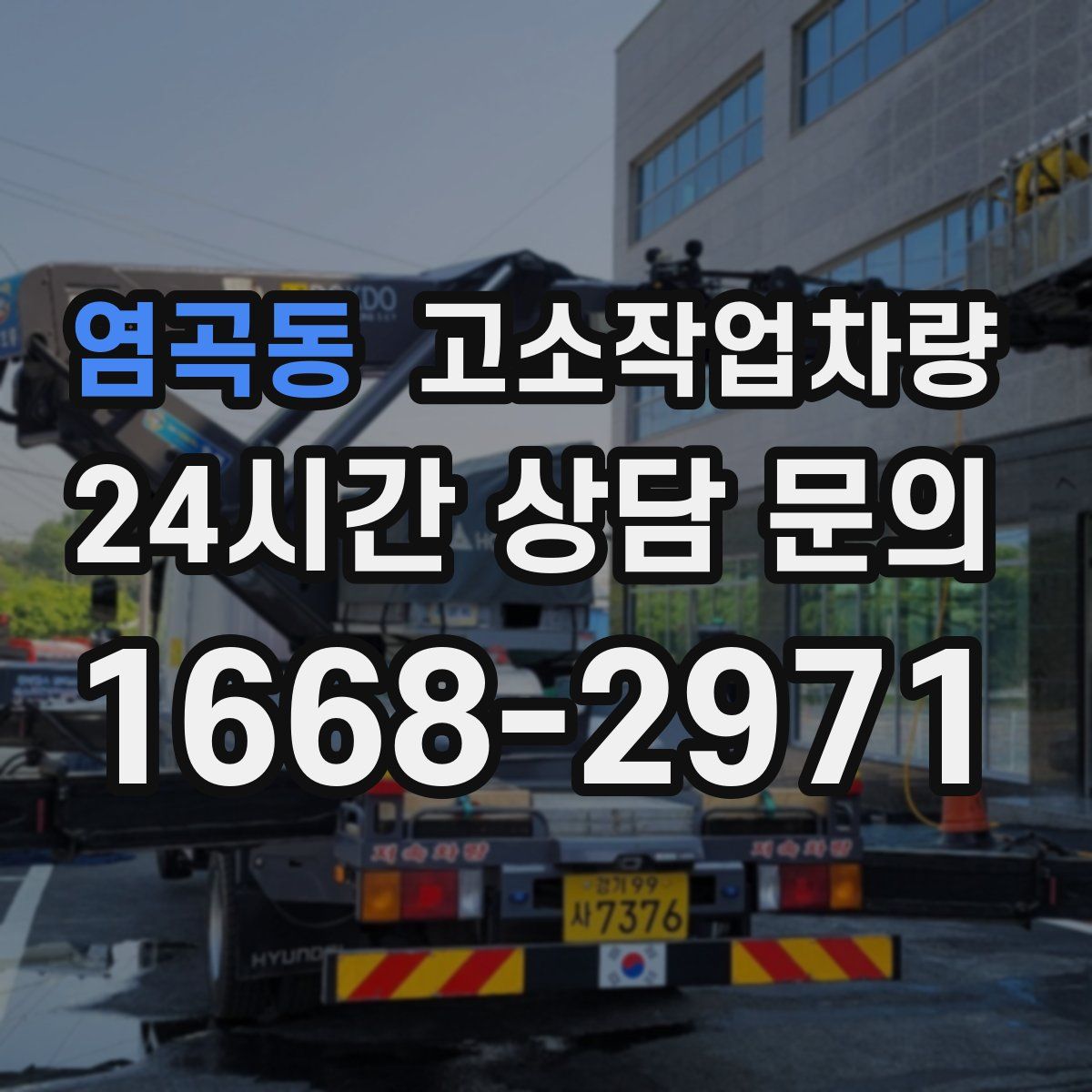 염곡동 고소작업차량