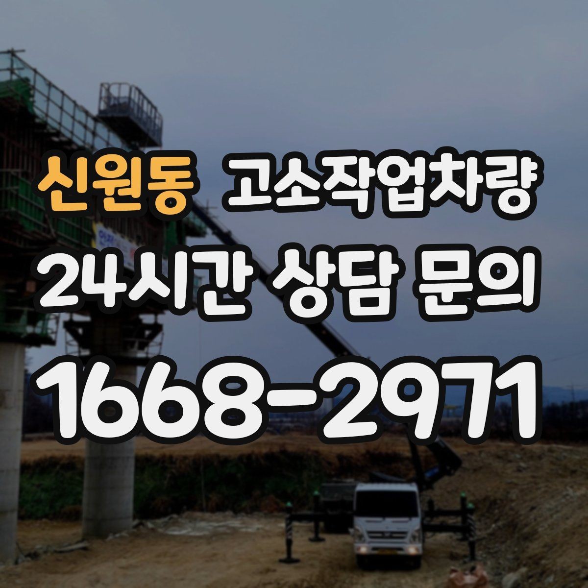 신원동 고소작업차량 작업 시 발생하기 쉬운 문제와 대응
