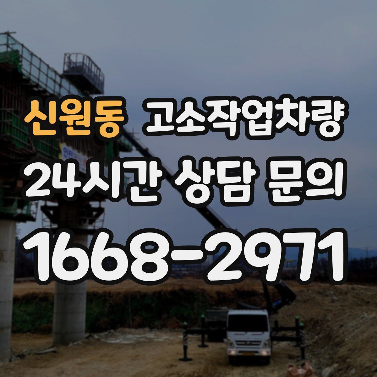 신원동 고소작업차량