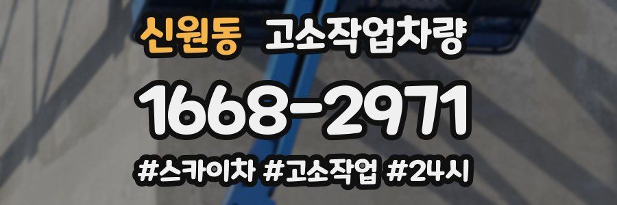 신원동 고소작업차량