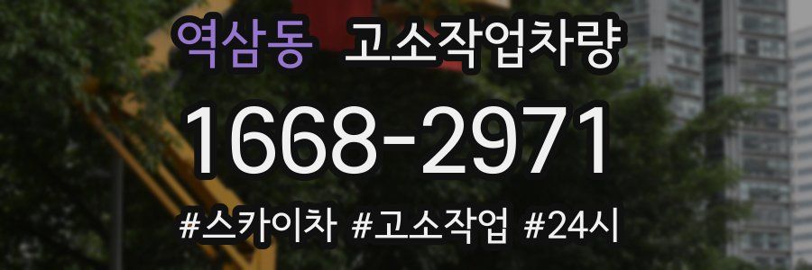 역삼동 고소작업차량