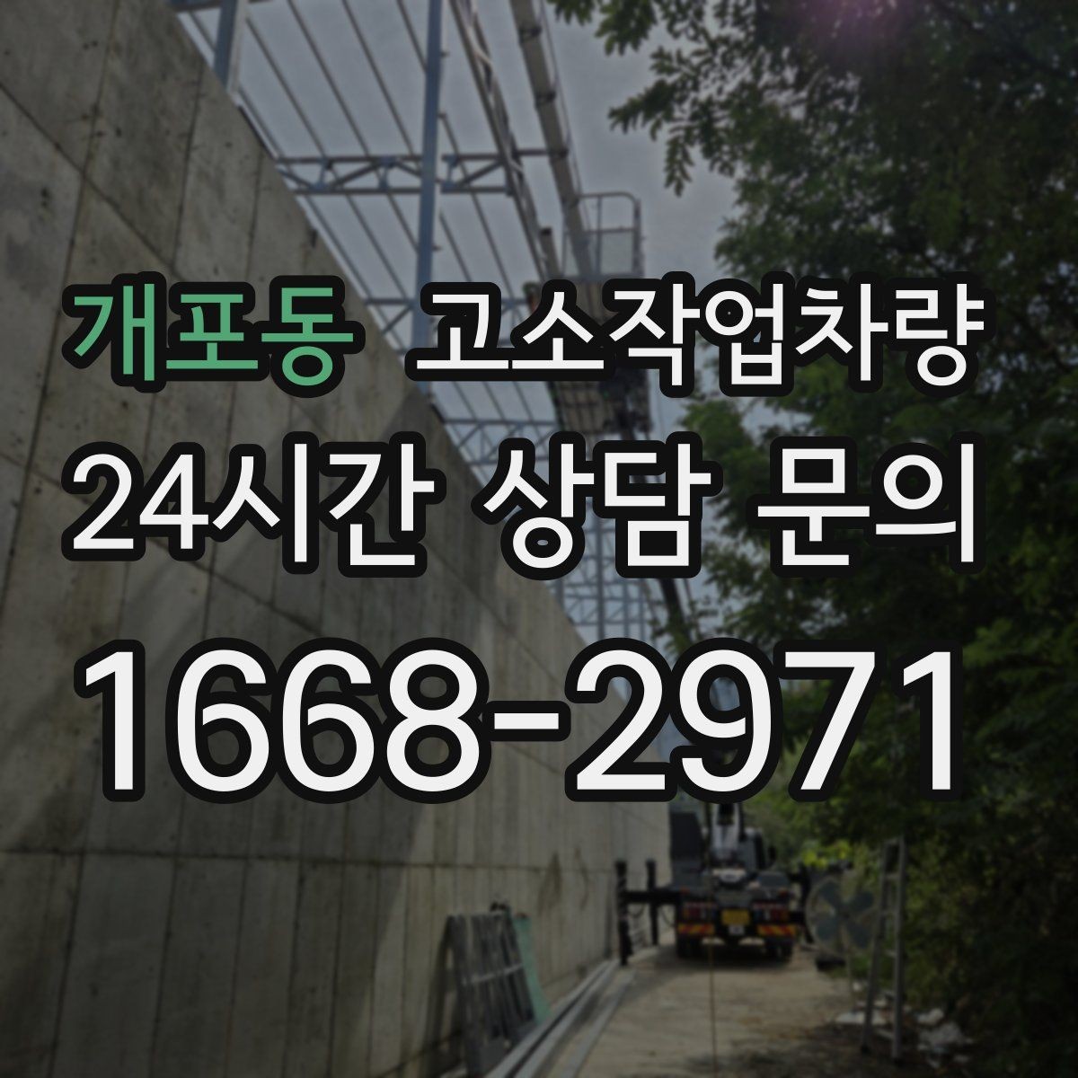 개포동 고소작업차량 활용 범위를 넓히는 현장별 선택법