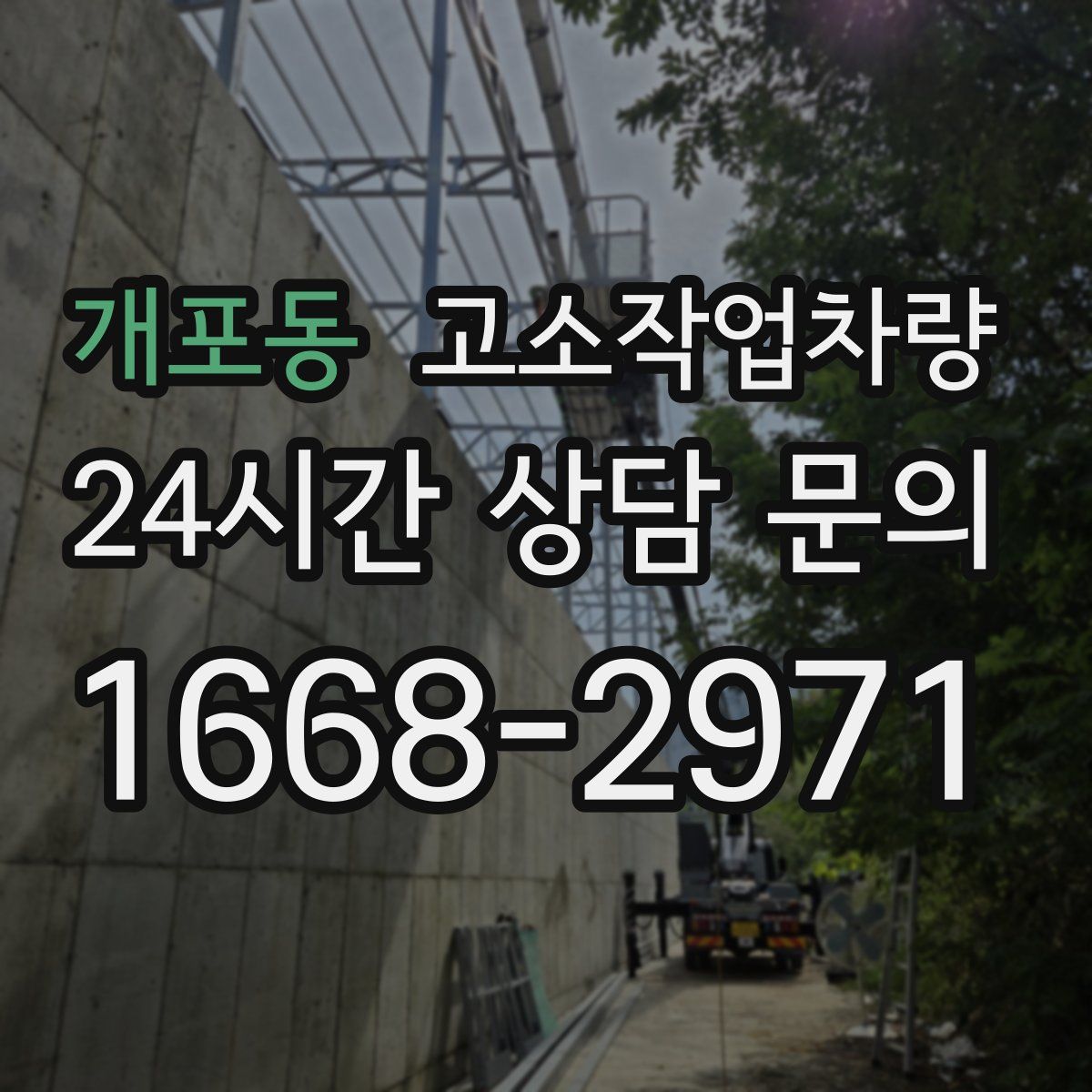 개포동 고소작업차량