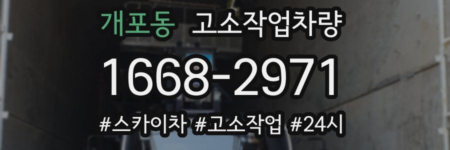 개포동 고소작업차량