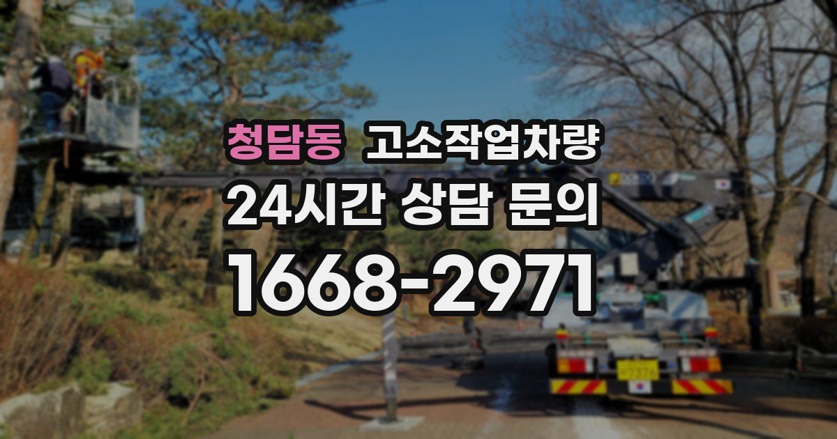 청담동 고소작업차량