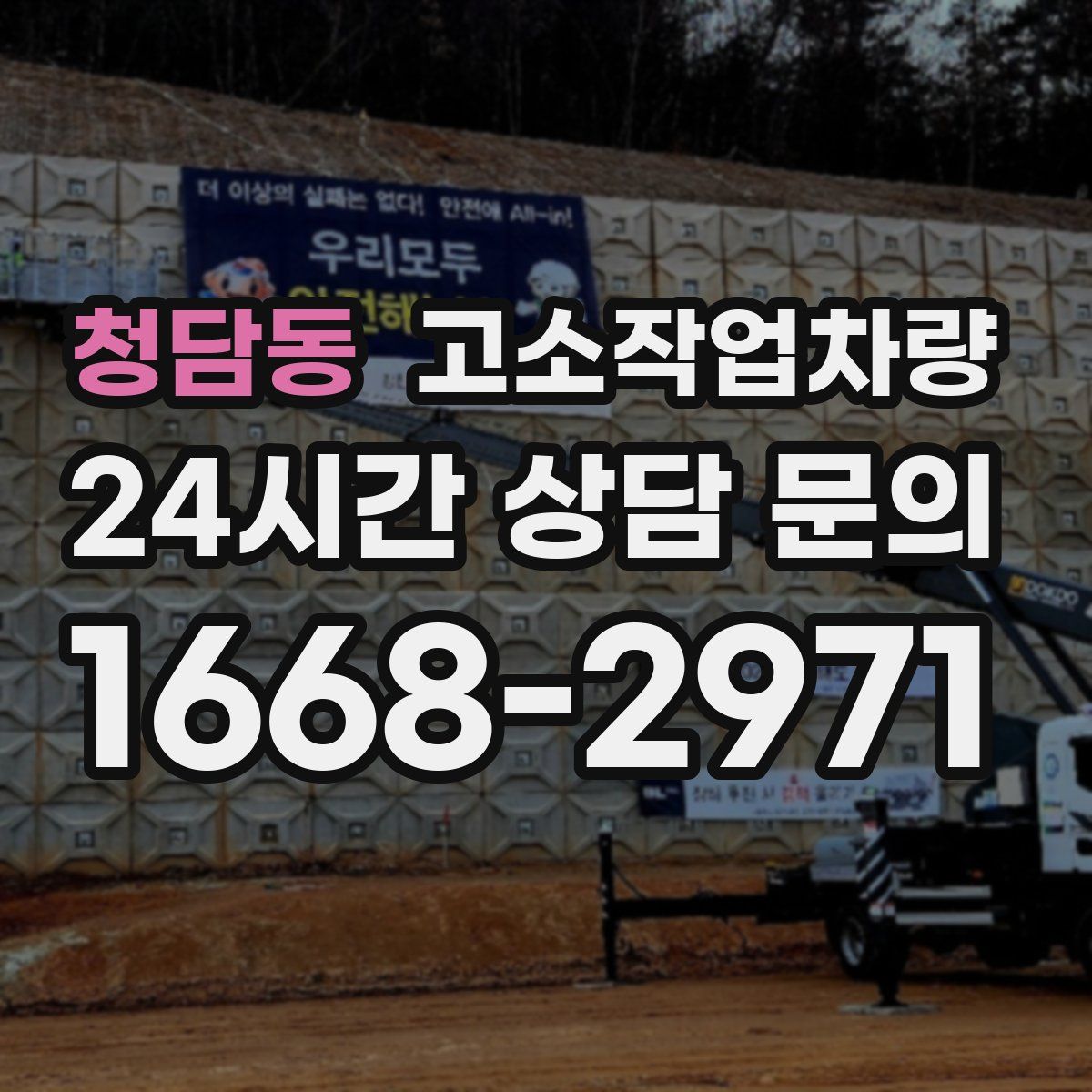 청담동 고소작업차량