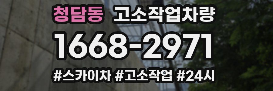 청담동 고소작업차량