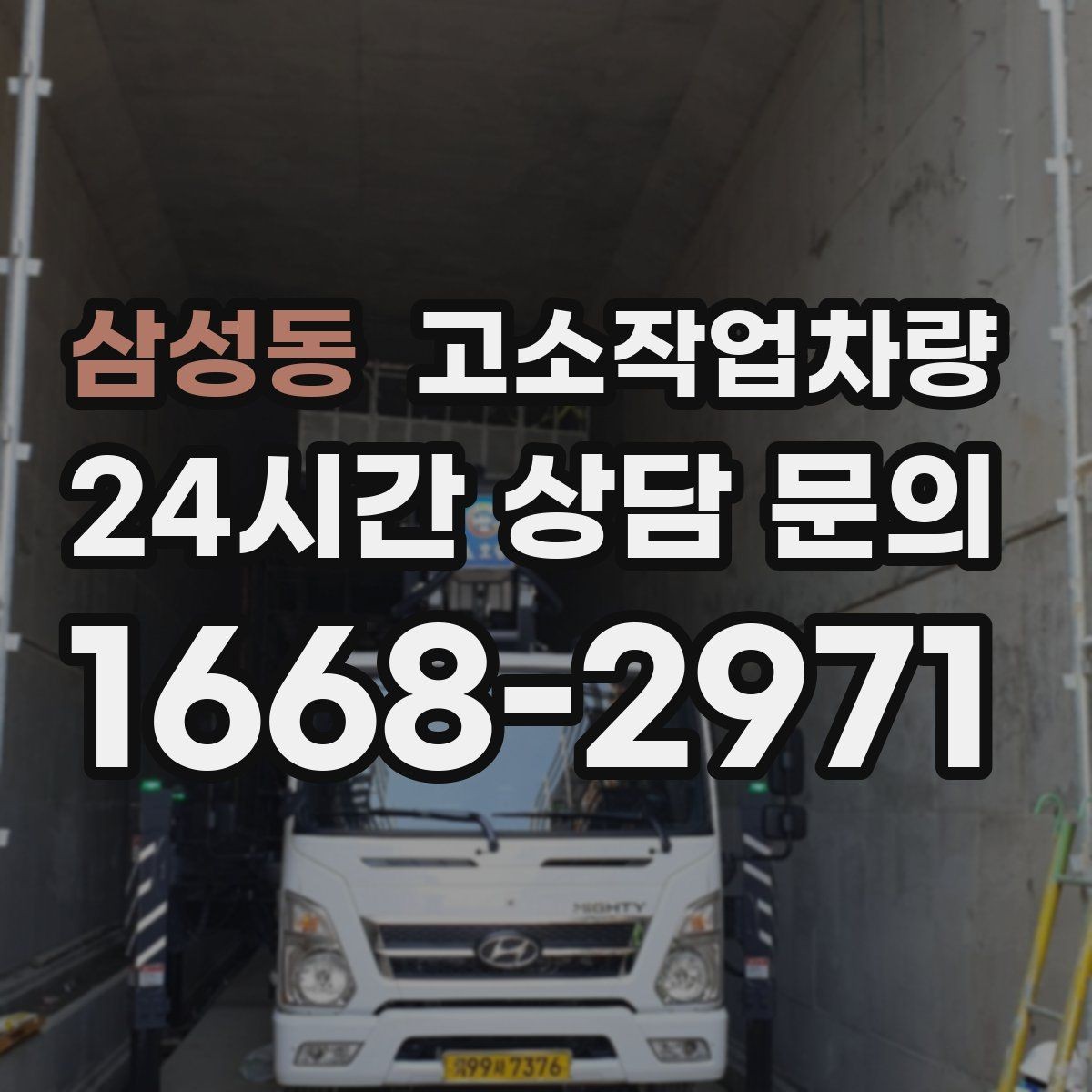 삼성동 고소작업차량 현장 인도 전 상태 확인 팁