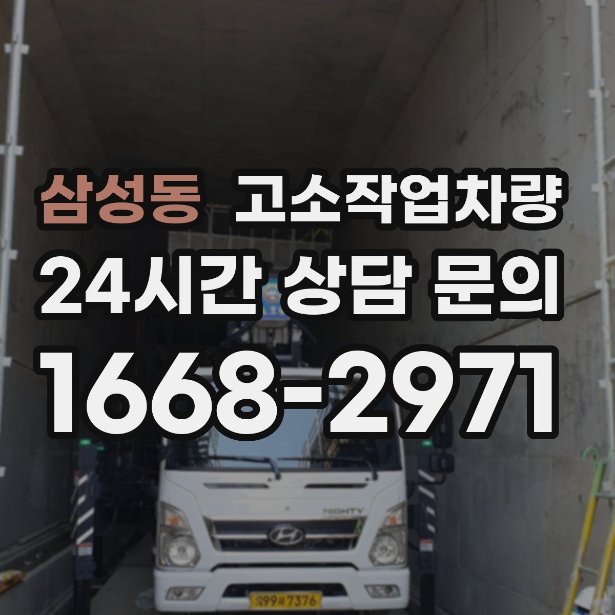 삼성동 고소작업차량