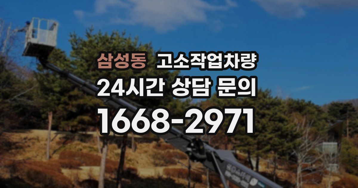 삼성동 고소작업차량