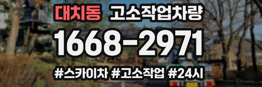 대치동 고소작업차량