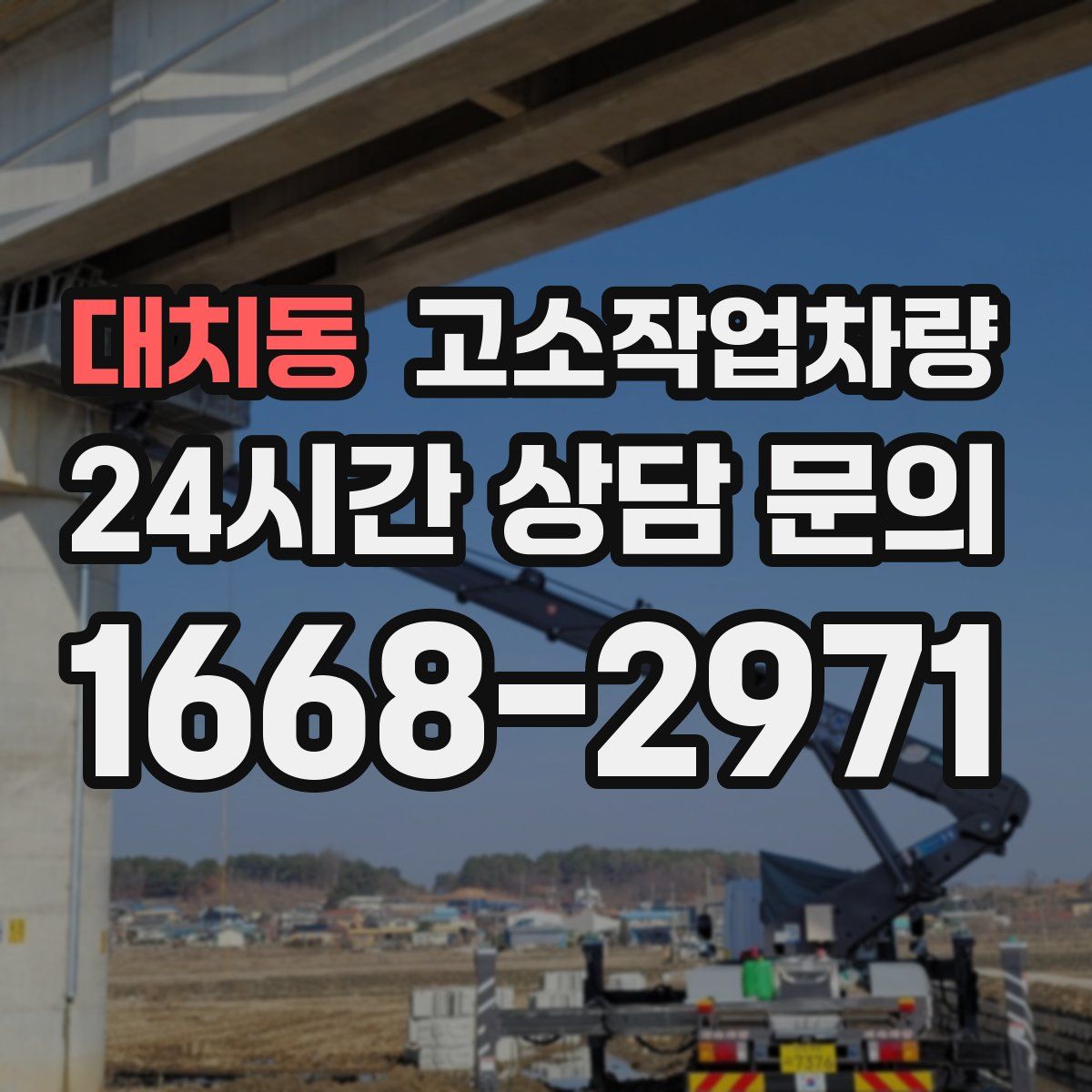 대치동 고소작업차량