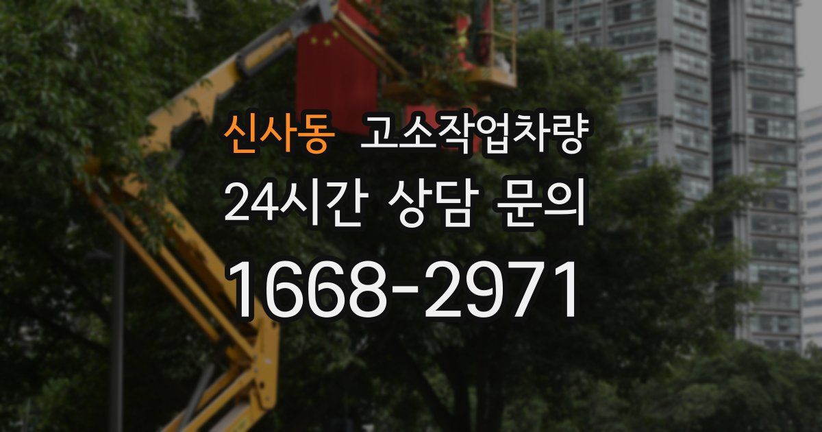 신사동 고소작업차량