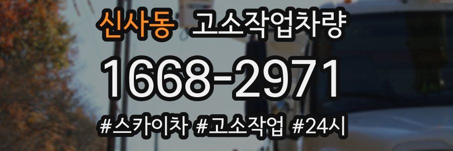 신사동 고소작업차량