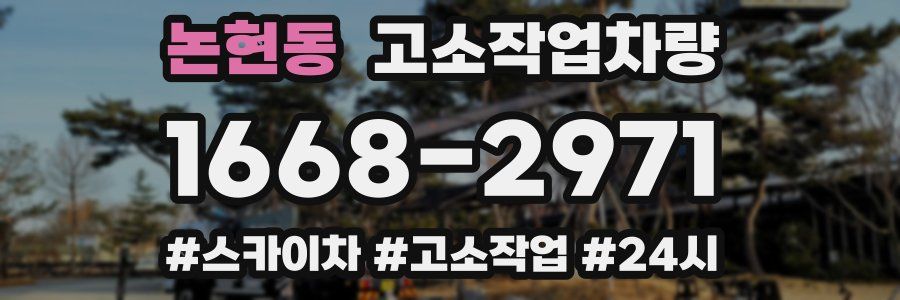 논현동 고소작업차량