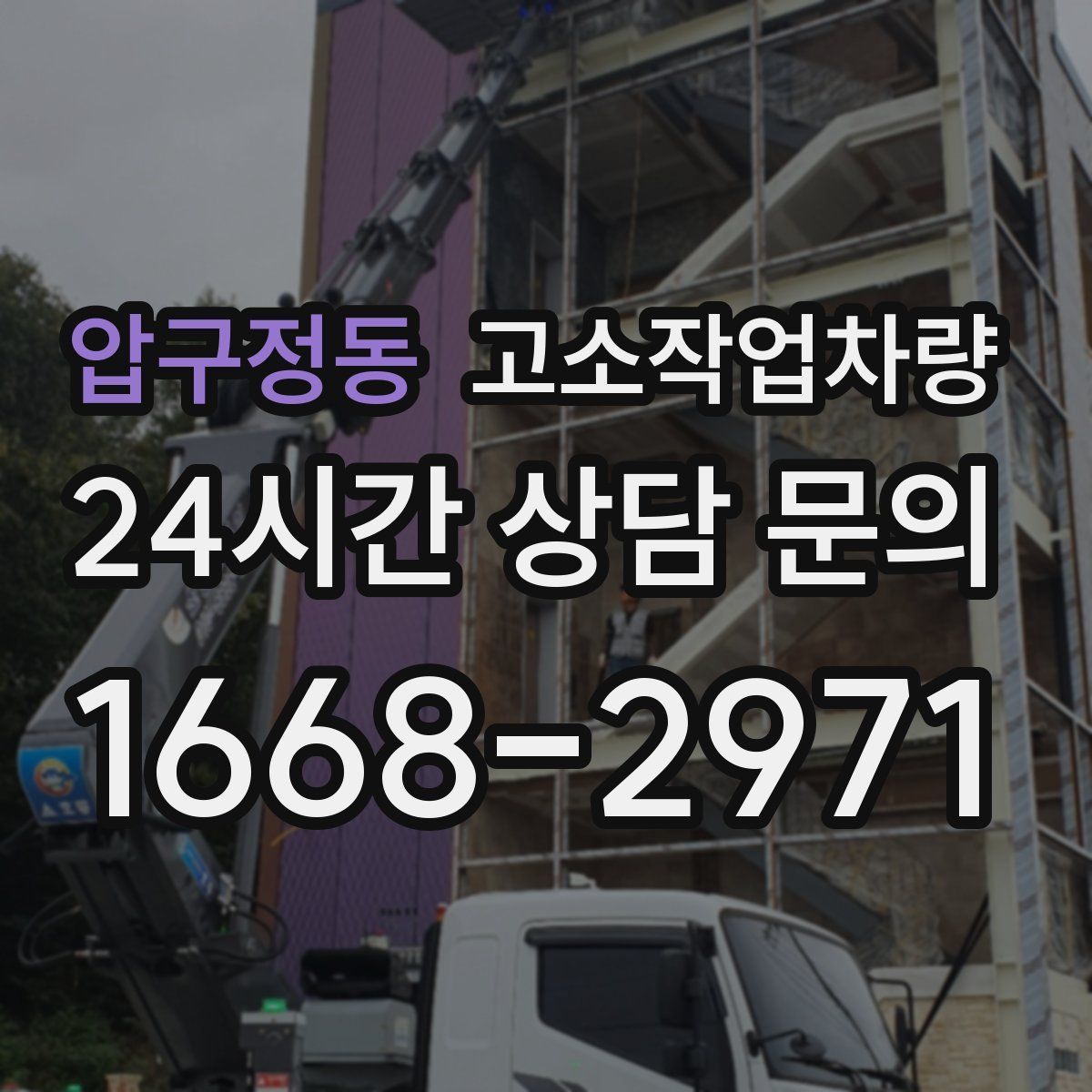 압구정동 고소작업차량
