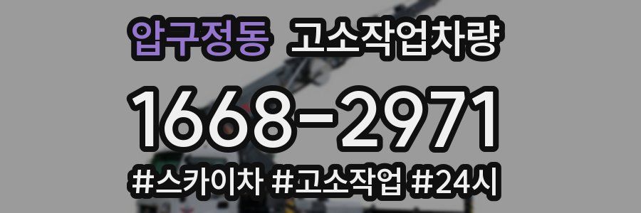 압구정동 고소작업차량