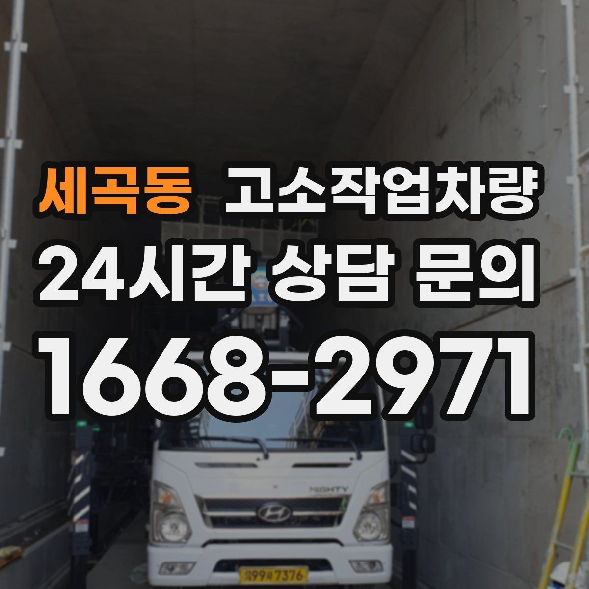 세곡동 고소작업차량 단기 대여가 مناسب한 상황