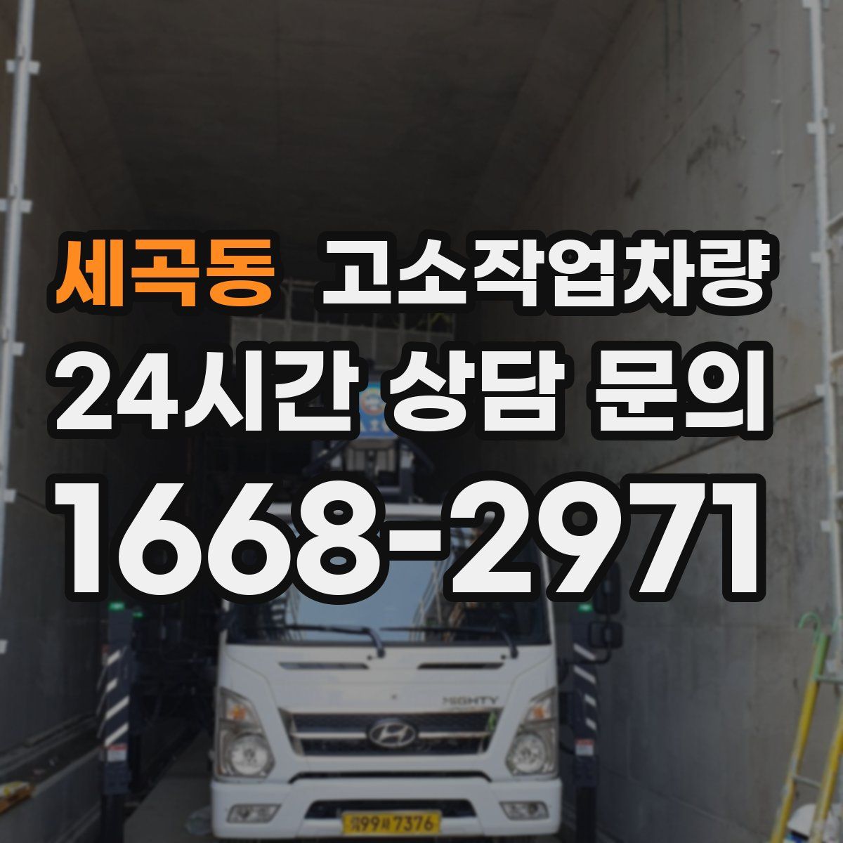 세곡동 고소작업차량