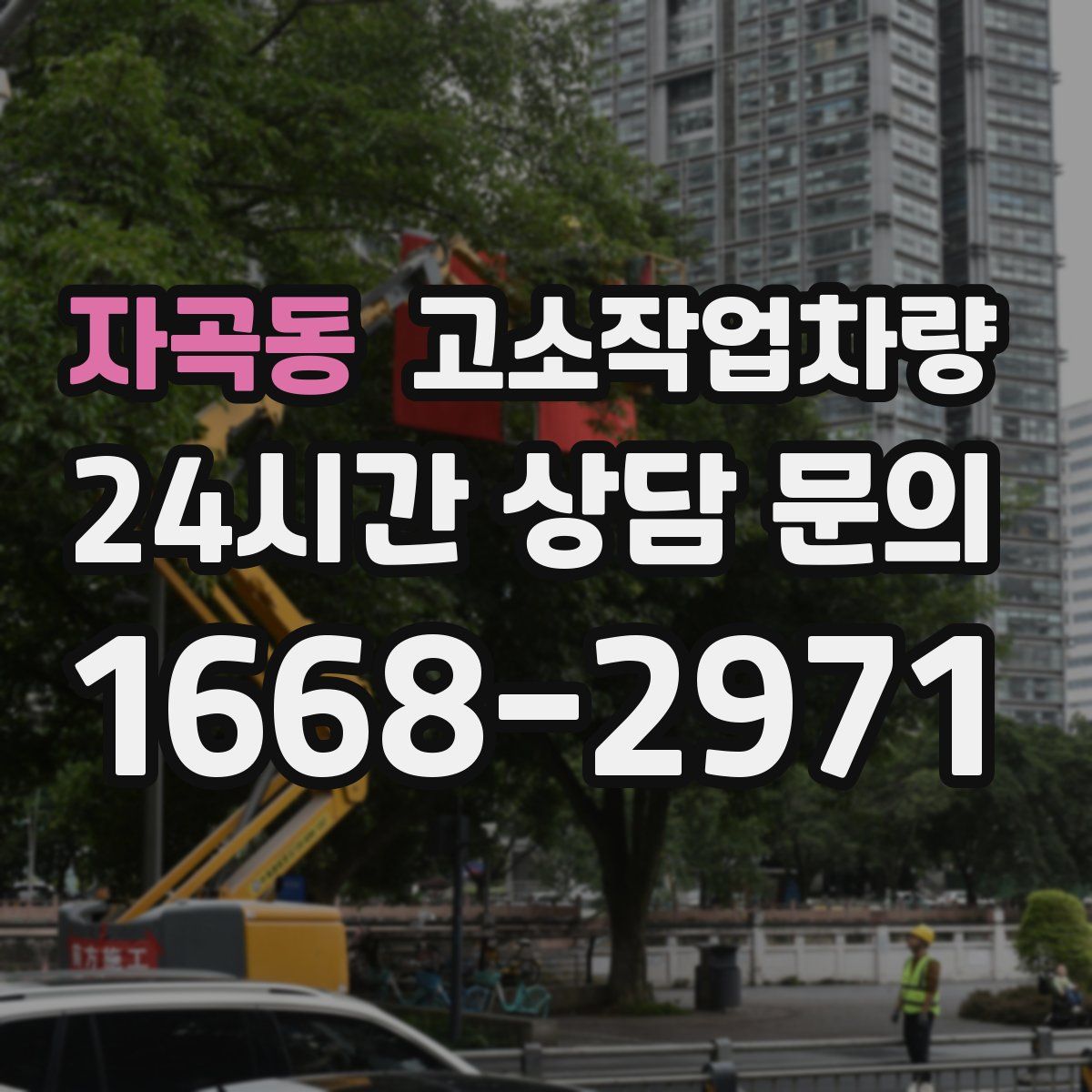 자곡동 고소작업차량