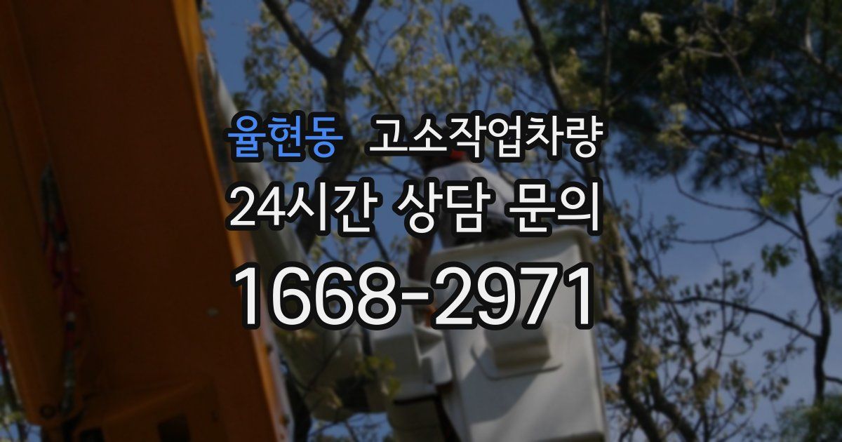 율현동 고소작업차량
