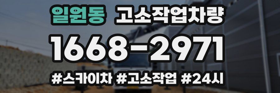 일원동 고소작업차량