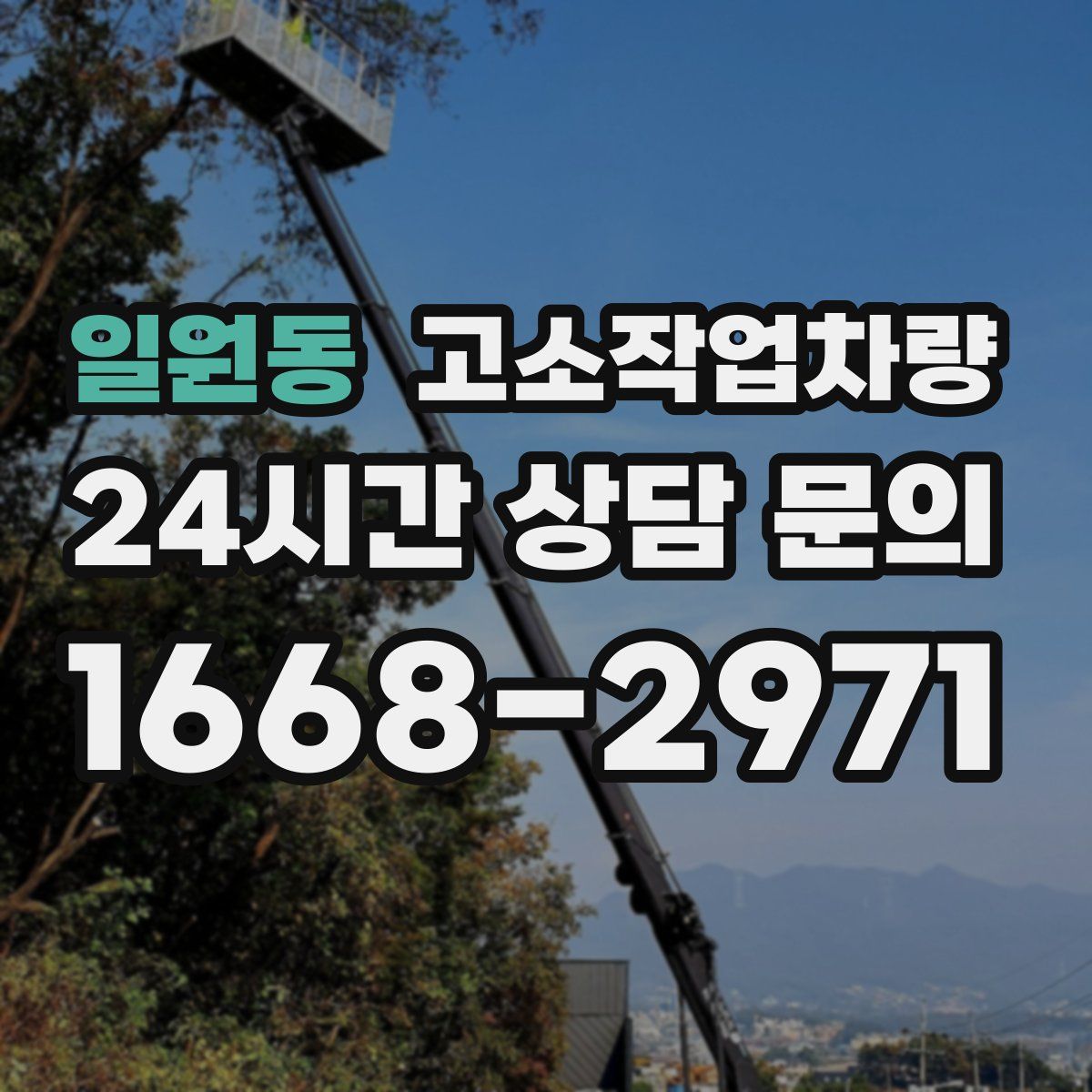 일원동 고소작업차량