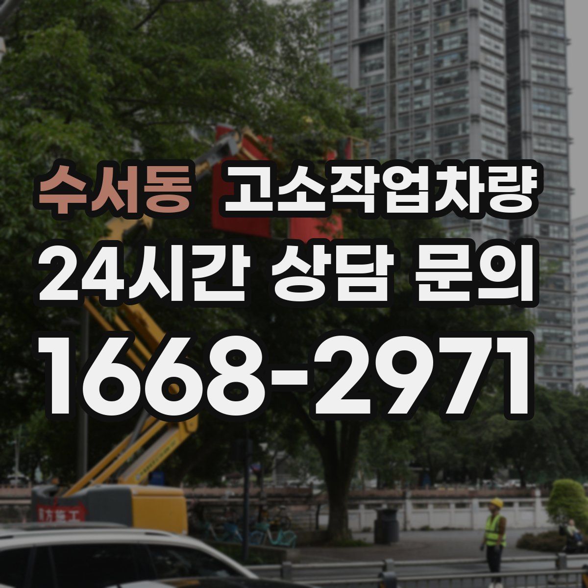 수서동 고소작업차량
