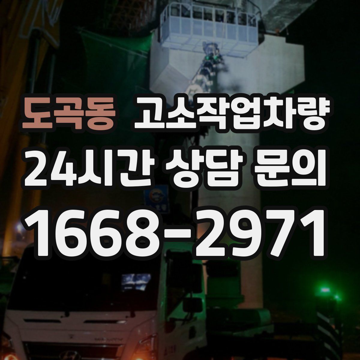 도곡동 고소작업차량