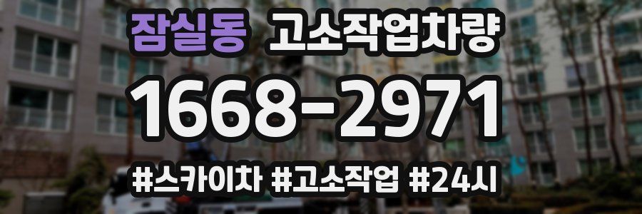 잠실동 고소작업차량