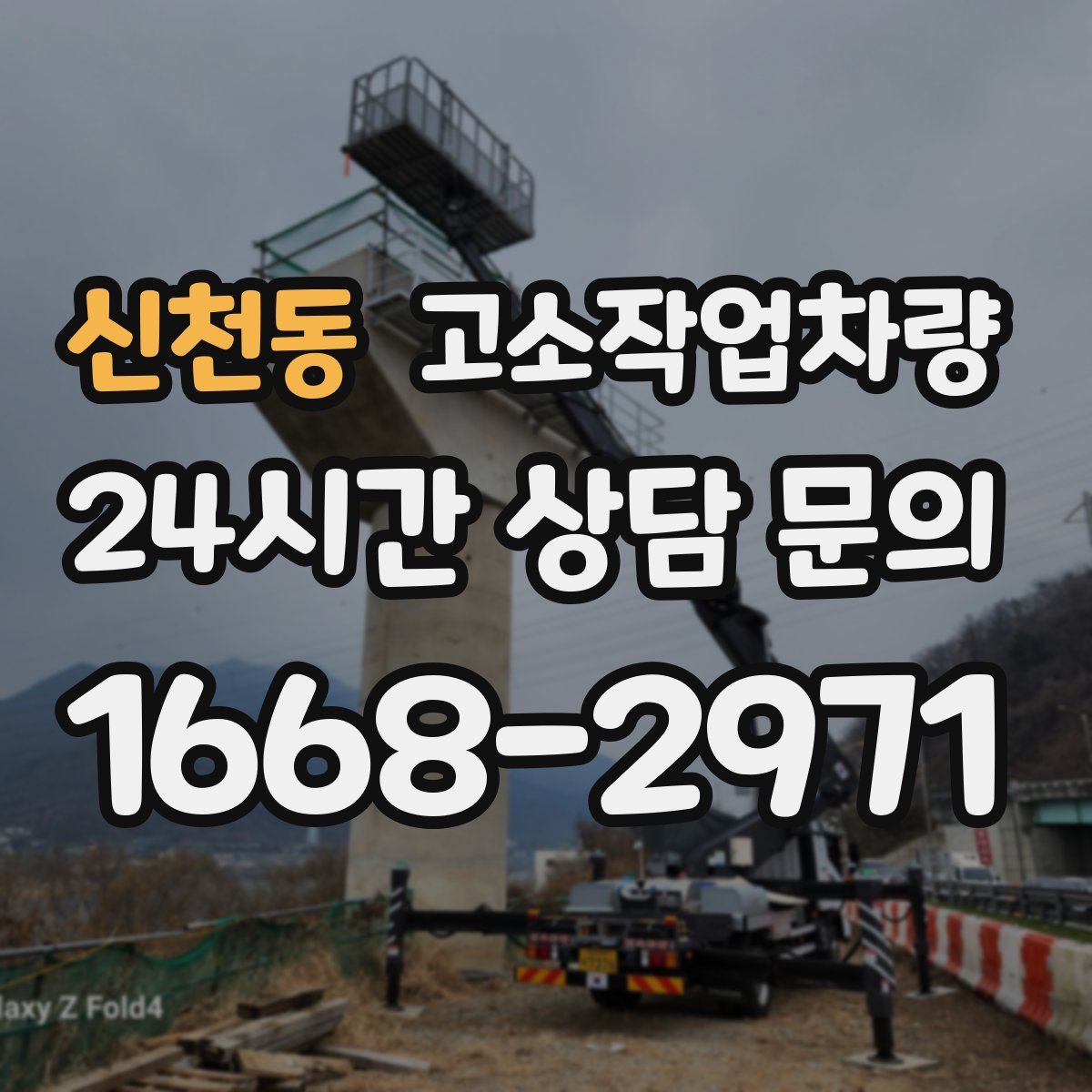 신천동 고소작업차량