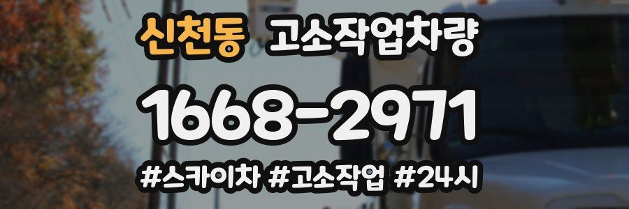 신천동 고소작업차량