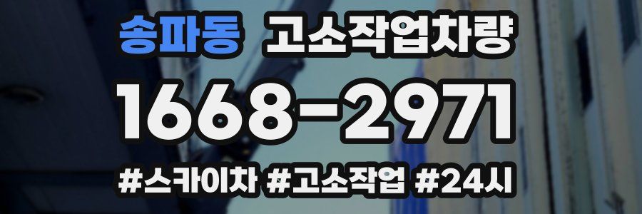 송파동 고소작업차량