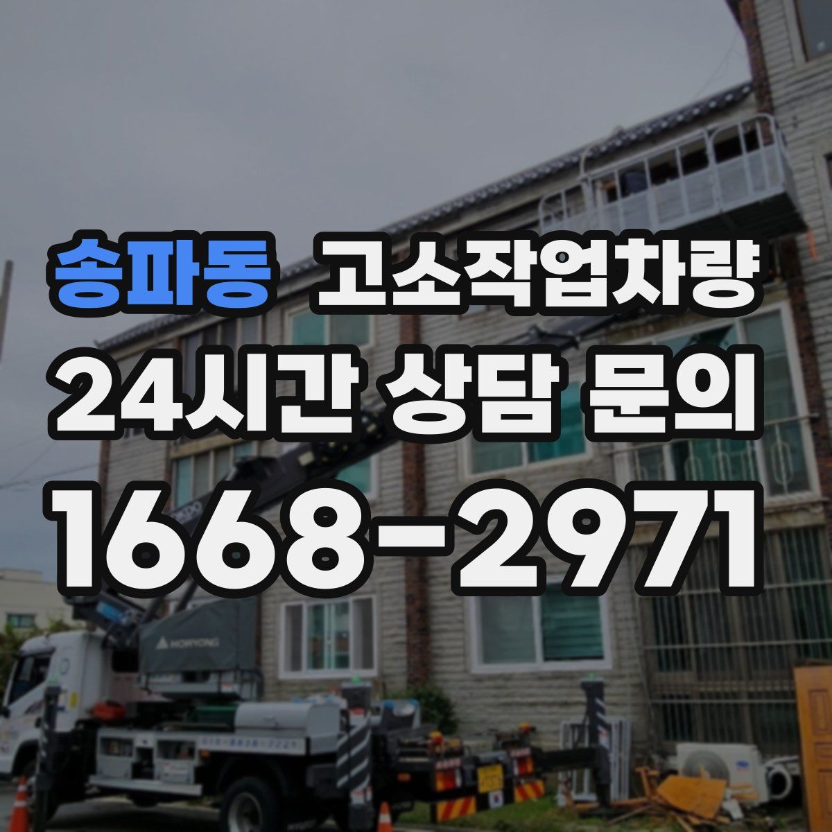 송파동 고소작업차량