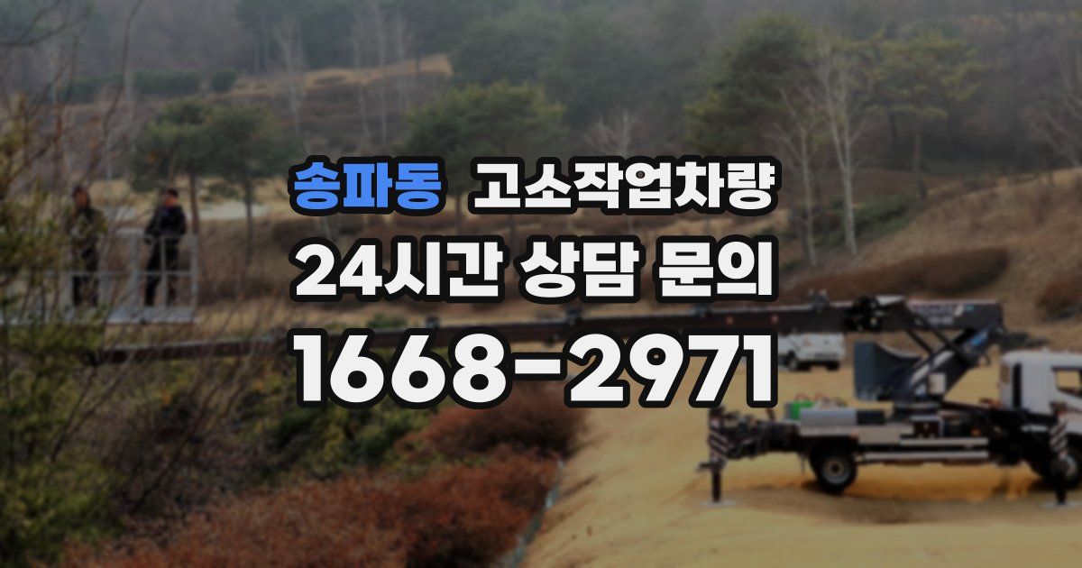 송파동 고소작업차량